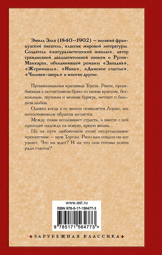 Книга Тереза Ракен (Эмиль Золя) — 2