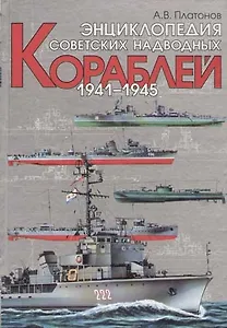 Энциклопедия советских надводных кораблей. !941-1945