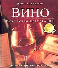 Вино: Искусство дегустации 1902081