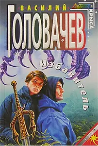 Избавитель