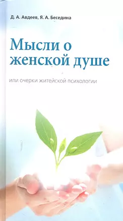 Мысли о женской душе или очерки житейской психологии / 3-е изд., доп. — 2299848 — 1