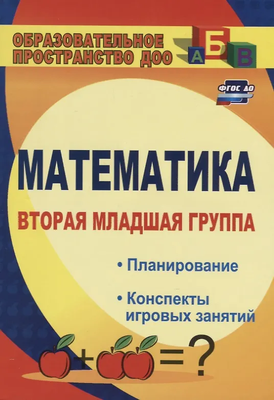 Книга Математика. Вторая младшая группа: планирование, конспекты игровых занятий. ФГОС ДО. 3-е издание, исправленное (Елена Маклакова) — 1