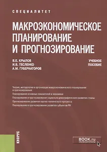 Макроэкономическое планирование и прогнозирование. Учебное пособие