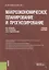 Макроэкономическое планирование и прогнозирование. Учебное пособие — 2753579 — 1