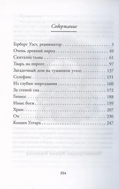 Книга Иные Боги (Говард Филлипс Лавкрафт) — 2