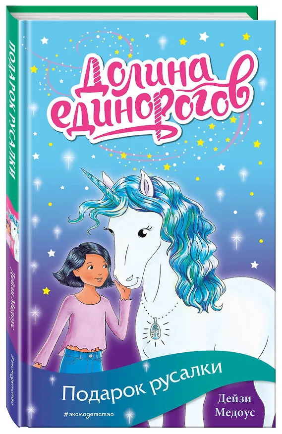 Книга Подарок русалки (Дейзи Медоус) — 4