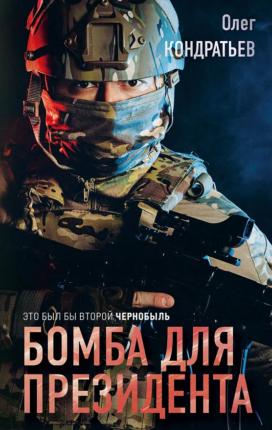 Книга Бомба для президента (Олег Кондратьев) — 1