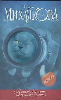 Книга Котов обижать не рекомендуется: роман (Елена Михалкова)