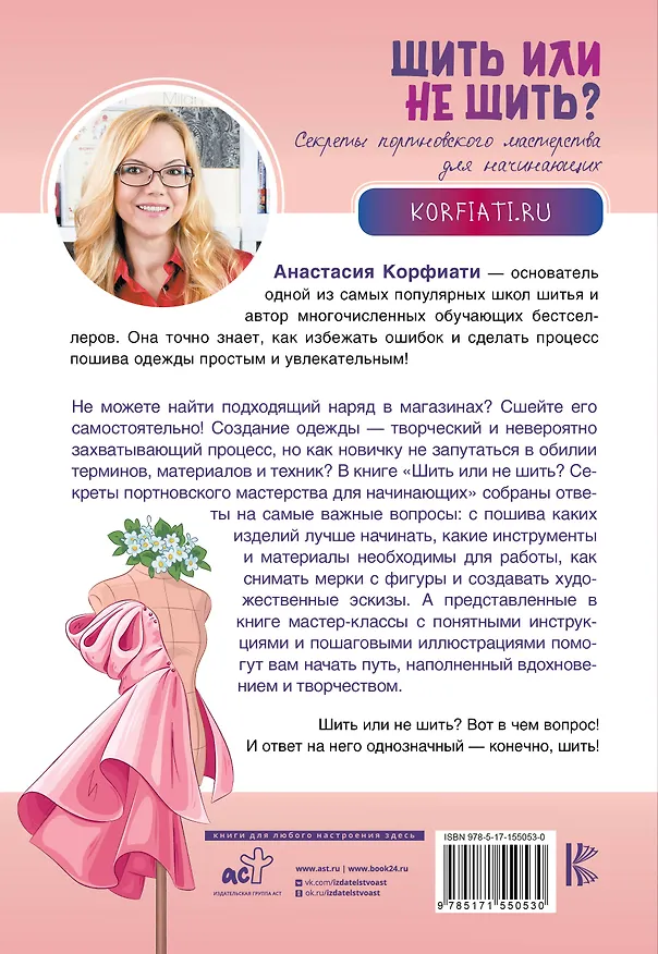 Книга Шить или не шить? Секреты портновского мастерства для начинающих (Анастасия Корфиати) — 2