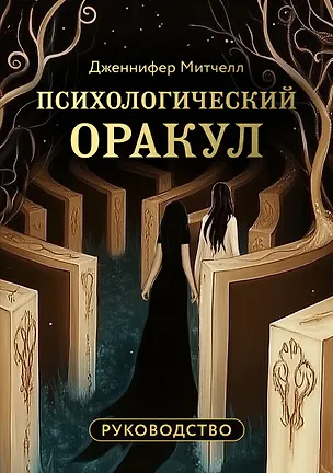 Книга Психологический Оракул (70 метафорических карт и руководство) (Дженнифер Александра Митчелл, Оксана Добрук, Элеонора Хуснутдинова)
