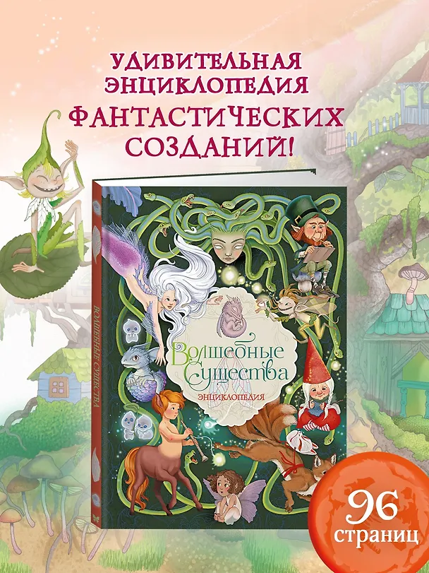 Книга Волшебные существа. Энциклопедия (Элеонора Барсотти) — 5