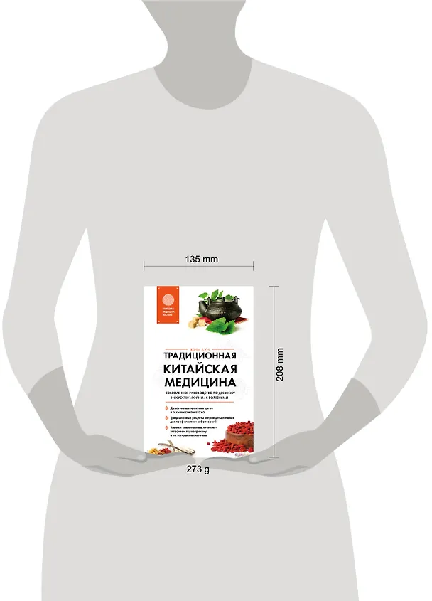 Книга Традиционная китайская медицина. Современное руководство по древнему искусству «войны» с болезнями (Юнь Лун) — 11