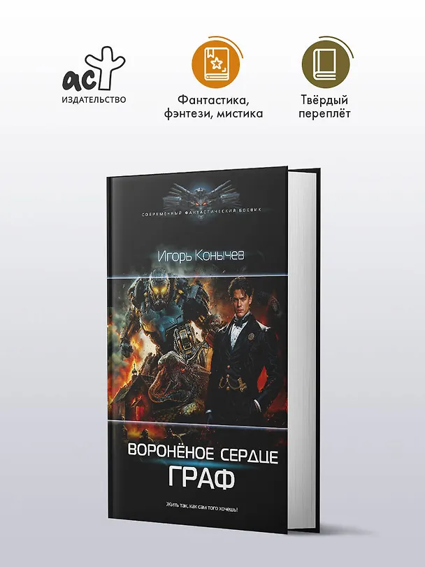 Книга Воронёное сердце. Граф (Игорь Конычев) — 4