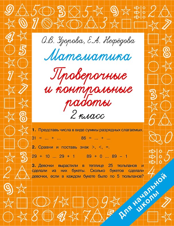 Книга Математика. 2 класс. Проверочные и контрольные работы (Елена Нефедова, Ольга Узорова) — 1