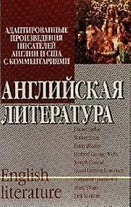 Английская литература: адаптированные произведения писателей Англии и США с комментариями
