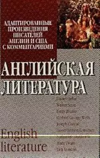 Английская литература: адаптированные произведения писателей Англии и США с комментариями — 2035149 — 1