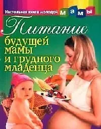 Питание будущей мамы и грудного младенца
