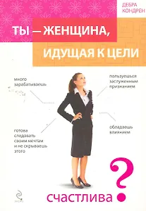 Ты - женщина, идущая к цели / пер. с англ.