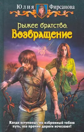 Рыжее братство. Возвращение: Фантастический роман. — 2279315 — 1