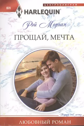 Прощай мечта — 2393411 — 1