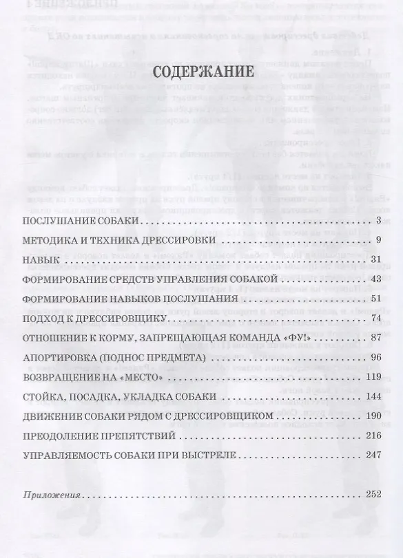 Книга Техника дрессировки собак навыки послушания Учебное пособие (УдВСпецЛ) Гриценко (Владимир Гриценко) — 2