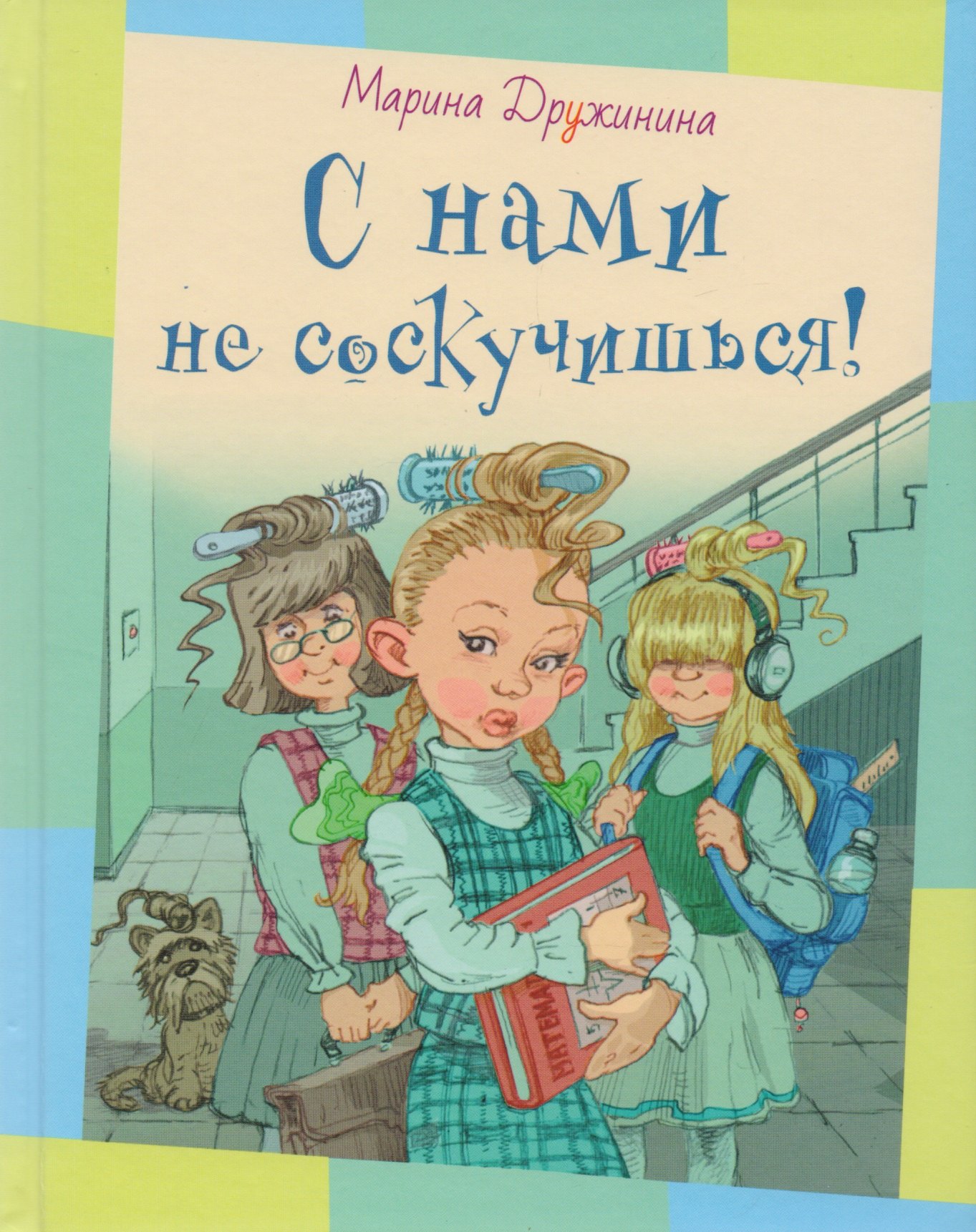 

С нами не соскучишься!