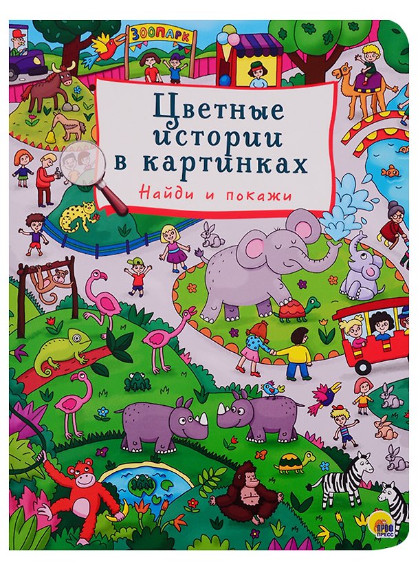 Книга Цветные истории в картинках. Найди и покажи () — 1