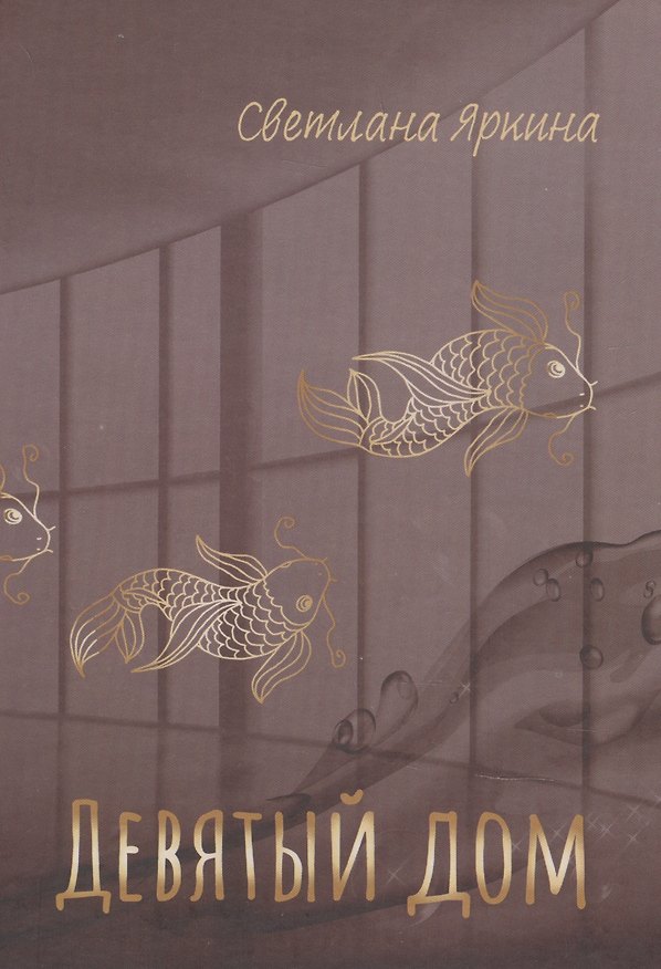 Книга Девятый дом () — 1