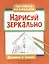 Нарисуй зеркально. Домики и замки — 3025957 — 1