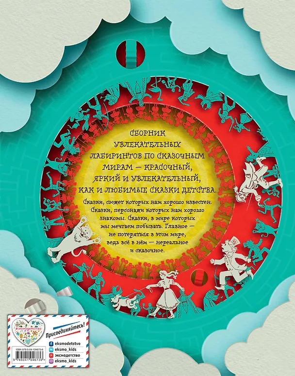 Книга Большая книга сказочных лабиринтов () — 2
