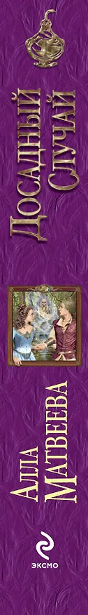 Книга Досадный случай (Алла Матвеева) — 3