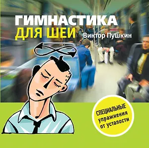 Гимнастика для шеи