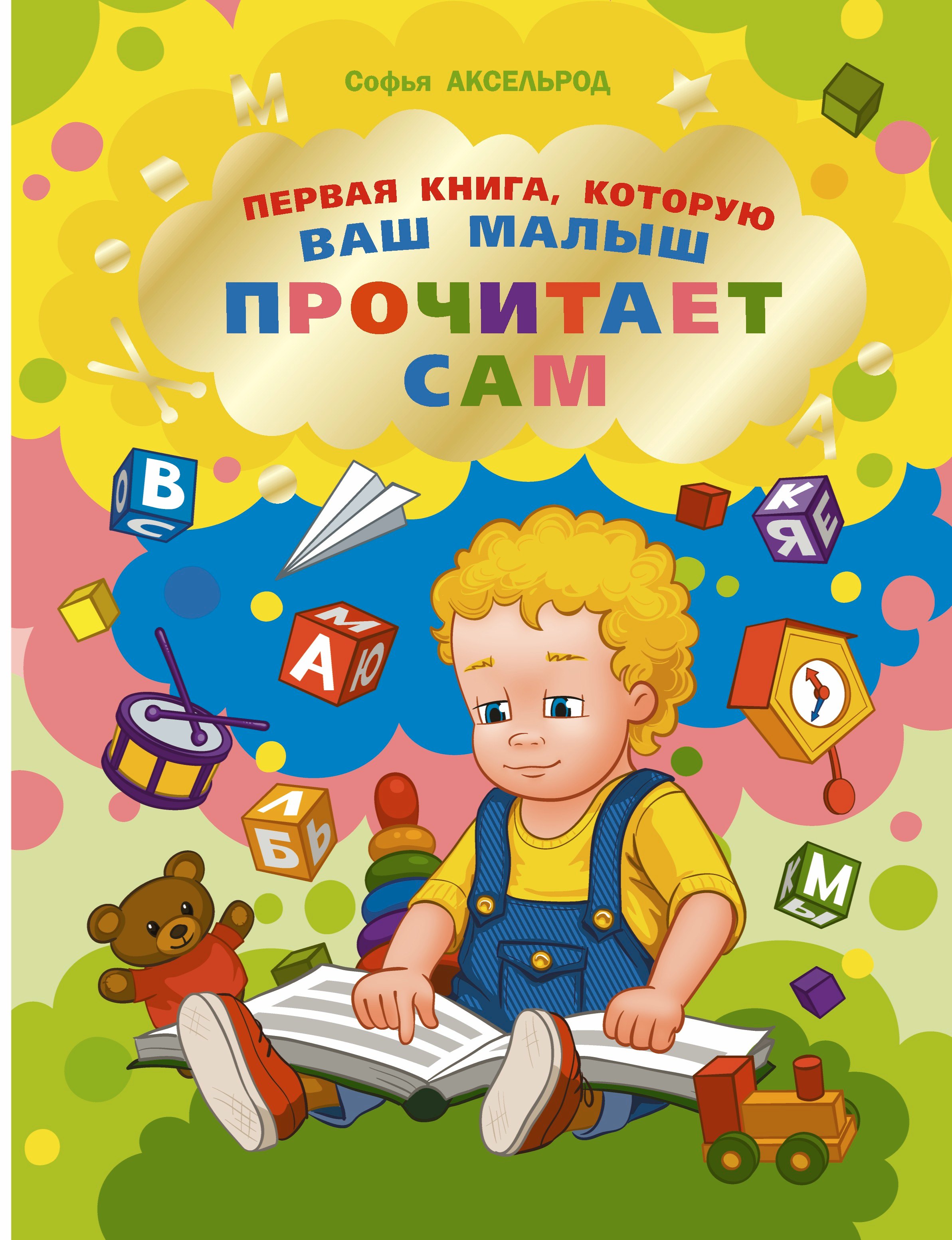 

Первая книга, которую ваш малыш прочитает сам