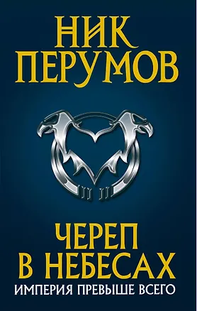 Книга Череп в небесах (Ник Перумов)