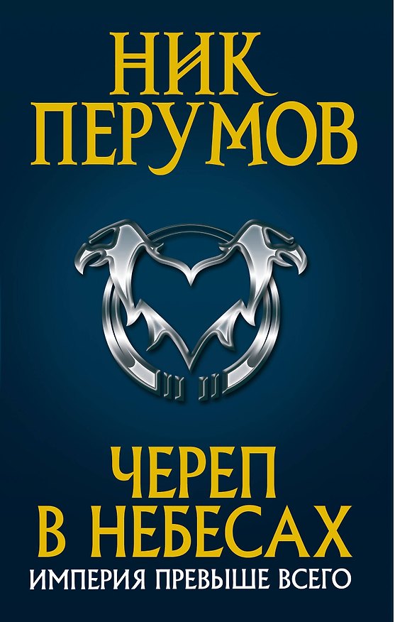 Книга Череп в небесах (Ник Перумов) — 1