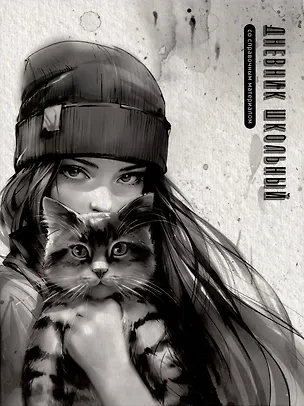 Дневник шк. "Девушка с котом. Осень" тв.переплет, выб. УФ-лак, мат.ламинация, пантон, универс.шпаргалка 3085646