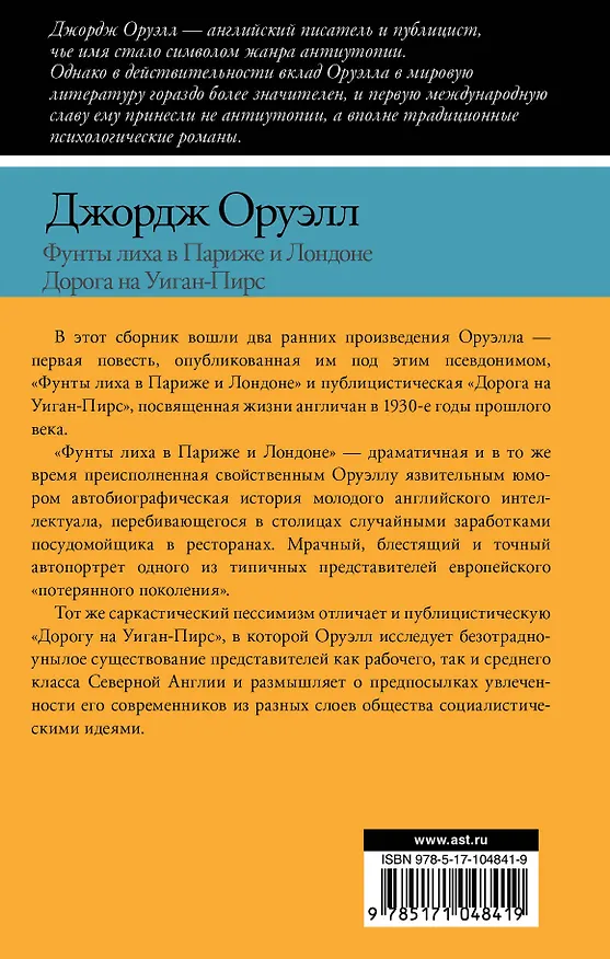 Книга Фунты лиха в Париже и Лондоне. Дорога на Уиган-Пирс: повести (Джордж Оруэлл) — 2