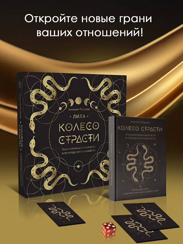 Лила. Колесо страсти. Трансформационная игра о природе сексуальности 3030943 — 2