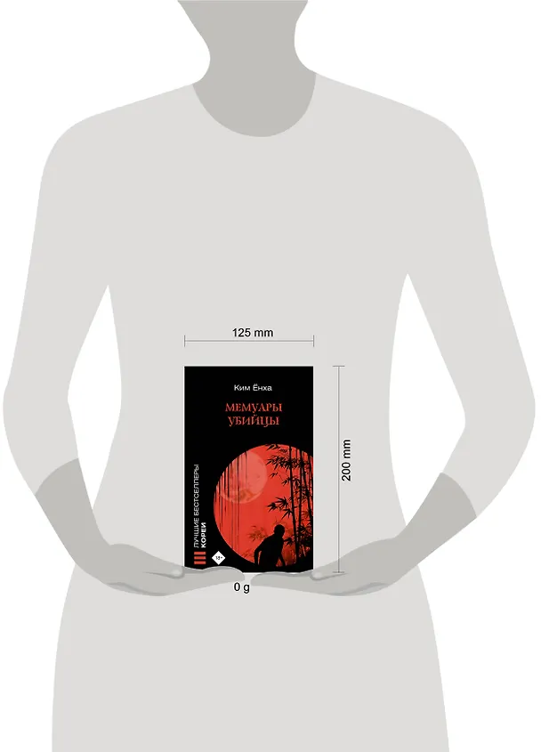 Книга Мемуары убийцы (Ёнха Ким) — 9
