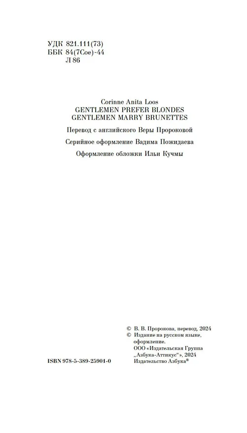 Книга Джентльмены предпочитают блондинок (Анита Лус) — 10