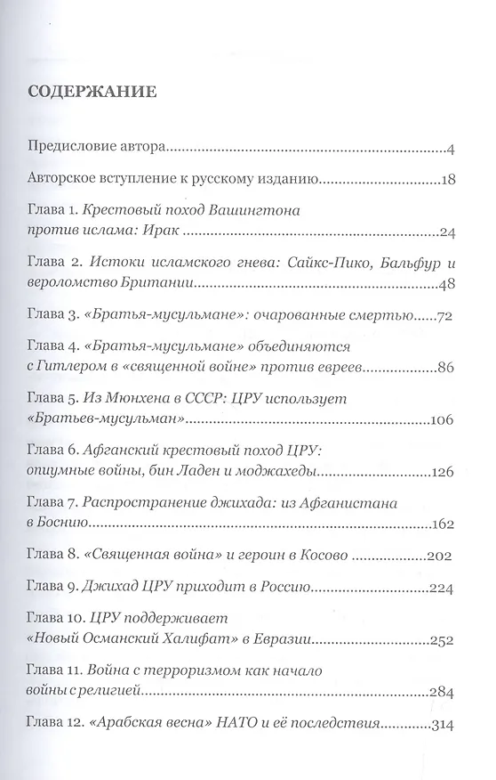 Книга Священные войны (Уильям Ф. Энгдаль) — 2