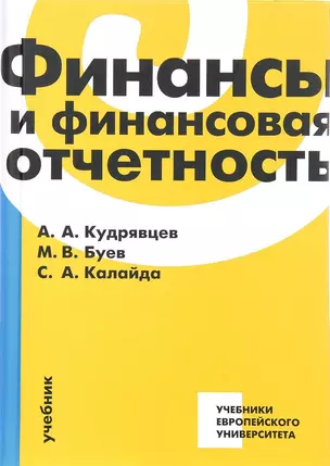 Финансы и финансовая отчетность Учебник (Кудрявцев) — 2560036 — 1