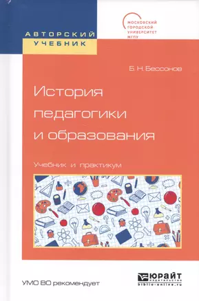 История педагогики и образования Уч.и практ. (АвтУч) Бессонов — 2583141 — 1