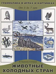 Животные холодных стран. От 5 до 7 лет
