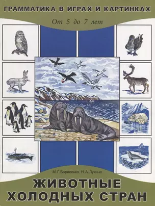 Животные холодных стран. От 5 до 7 лет — 2700414 — 1