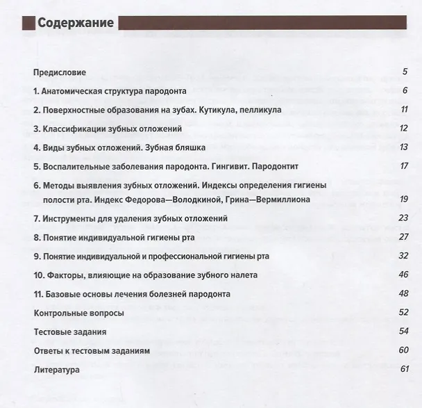 Книга Понятие о парадонте. Зубные отложения. Пропедевтика стоматологических заболеваний. Рабочая тетрадь для самостоятельной подготовки студентов и контроляусвоения компетенции модуля (Сергей Арутюнов) — 2