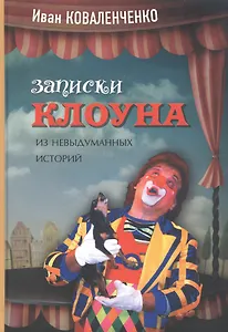 Записки клоуна: из невыдуманных историй