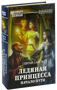 Ледяная Принцесса. Начало пути