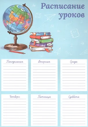 Расписание уроков А4 "ПОРА В ШКОЛУ" полноцв. печать, выб.УФ-лак, мел.картон 235 г/м? 2901210