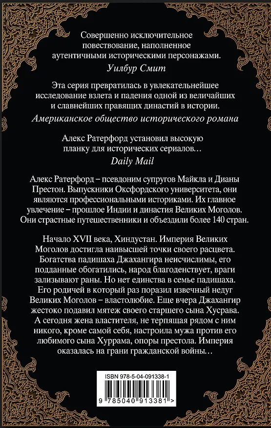 Книга Оскверненный трон (Алекс Ратерфорд) — 2